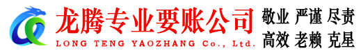 汉川龙腾要账公司